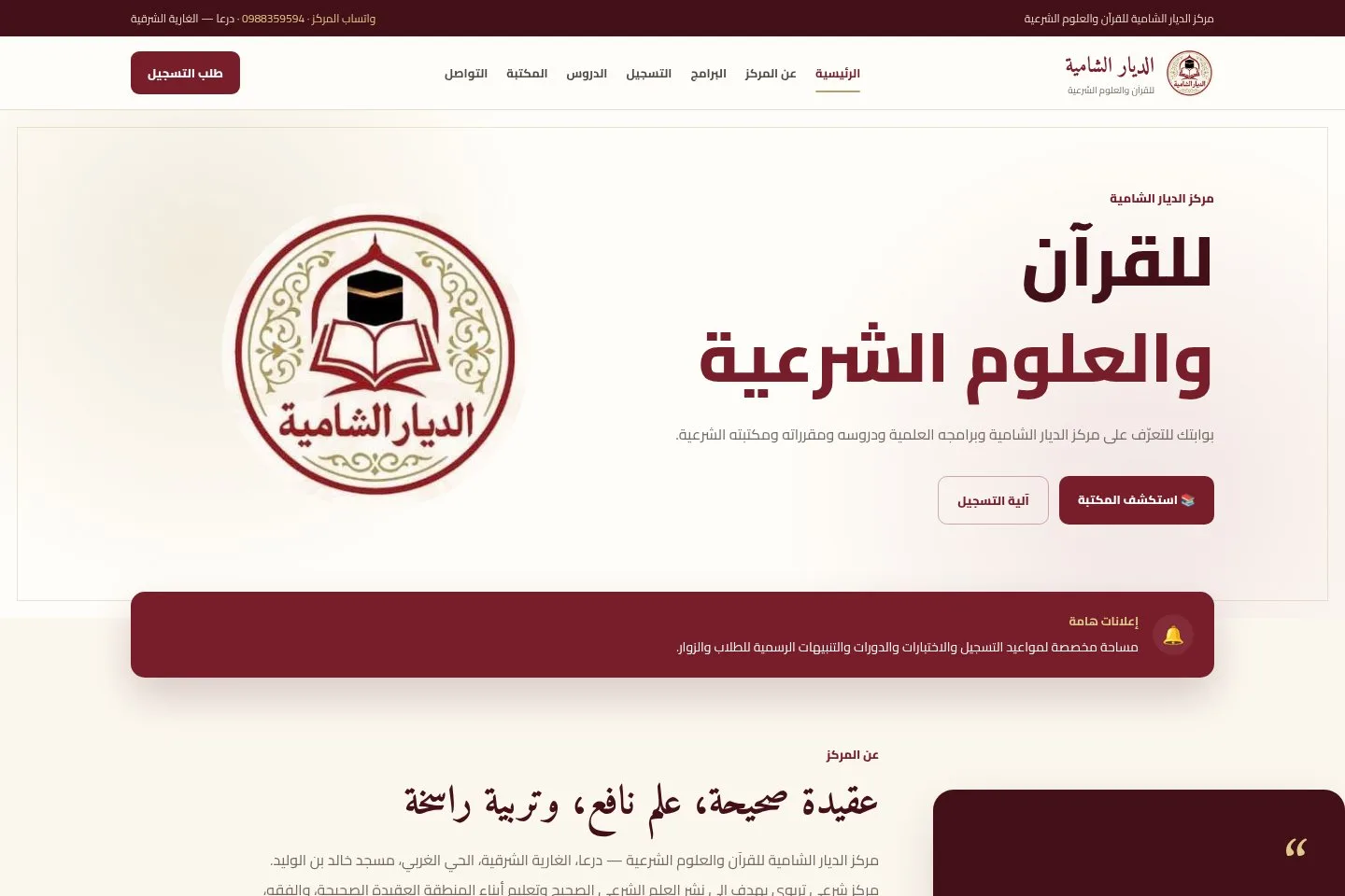 معاينة الصفحة الرئيسية لموقع مركز الديار الشامية